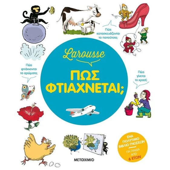 LAROUSSE ΠΩΣ ΦΤΙΑΧΝΕΤΑΙ   83864