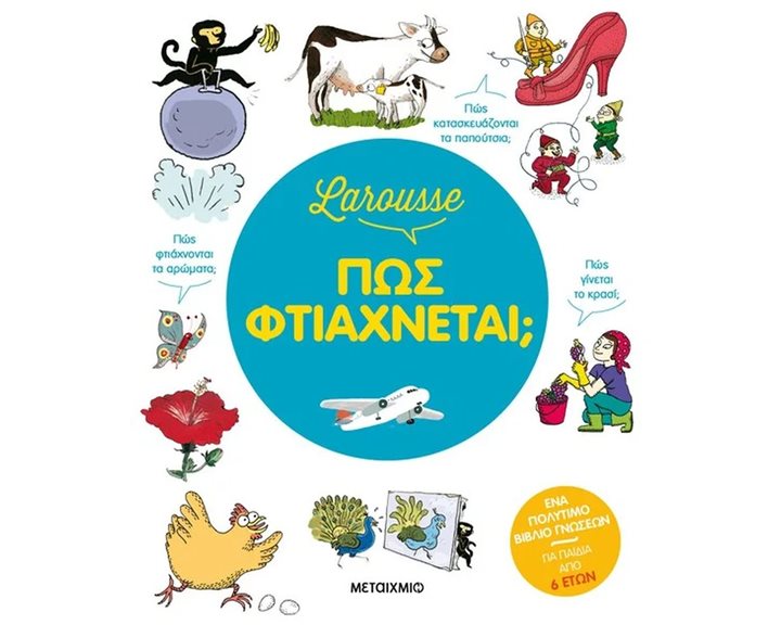 LAROUSSE ΠΩΣ ΦΤΙΑΧΝΕΤΑΙ   83864
