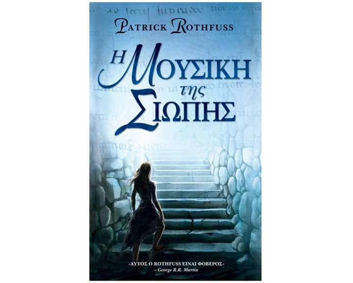 Η ΜΟΥΣΙΚΗ ΤΗΣ ΣΙΩΠΗΣ