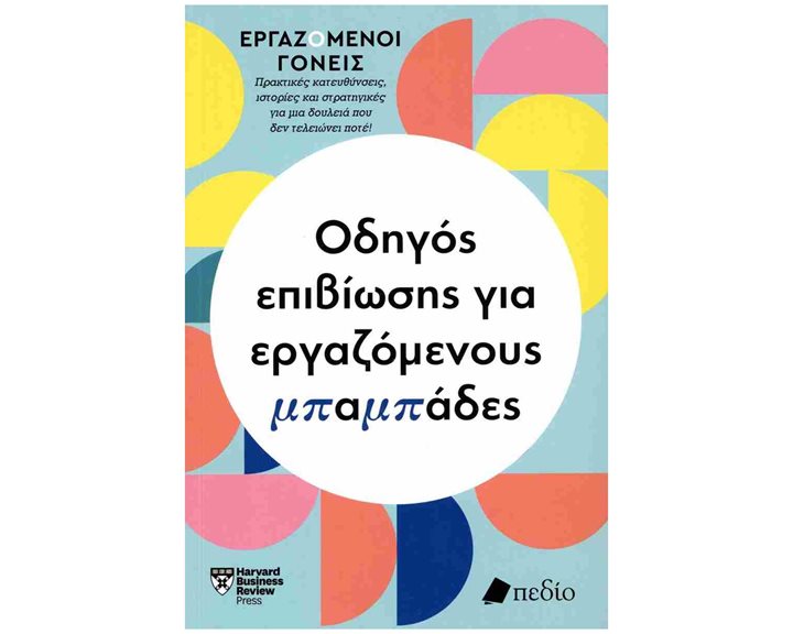 ΟΔΗΓΟΣ ΕΠΙΒΙΩΣΗΣ ΓΙΑ ΕΡΓΑΖΟΜΕΝΟΥΣ ΜΠΑΜΠΑΔΕΣ