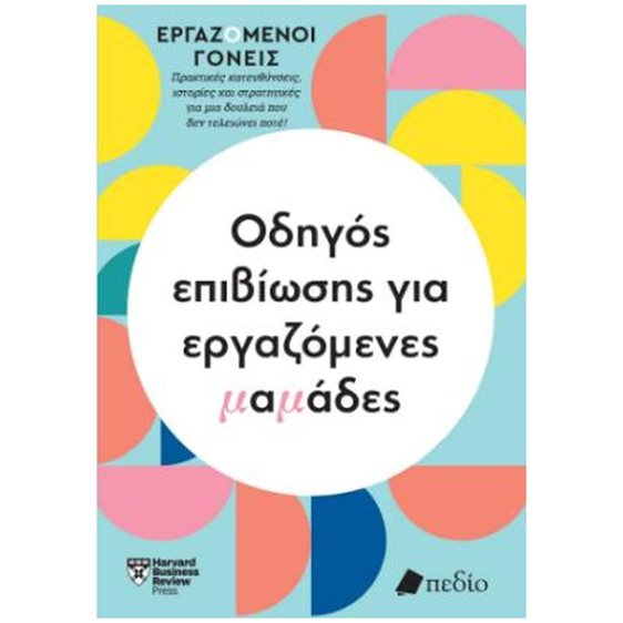 ΟΔΗΓΟΣ ΕΠΙΒΙΩΣΗΣ ΓΙΑ ΕΡΓΑΖΟΜΕΝΕΣ ΜΑΜΑΔΕΣ