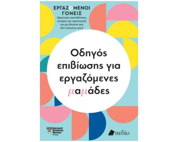 ΟΔΗΓΟΣ ΕΠΙΒΙΩΣΗΣ ΓΙΑ ΕΡΓΑΖΟΜΕΝΕΣ ΜΑΜΑΔΕΣ