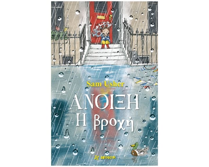 ΑΝΟΙΞΗ - Η ΒΡΟΧΗ