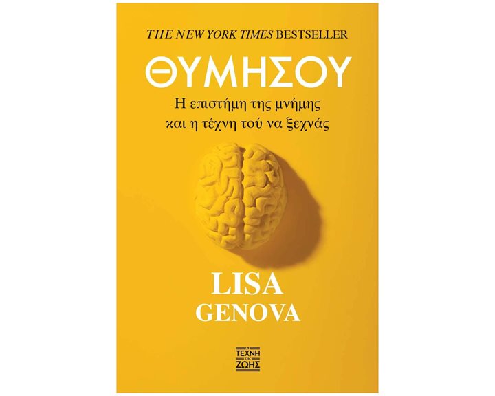 ΘΥΜΗΣΟΥ - Η ΕΠΙΣΤΗΜΗ ΤΗΣ ΜΝΗΜΗΣ ΚΑΙ Η ΤΕΧΝΗ ΤΟΥ ΝΑ ΞΕΧΝΑΣ