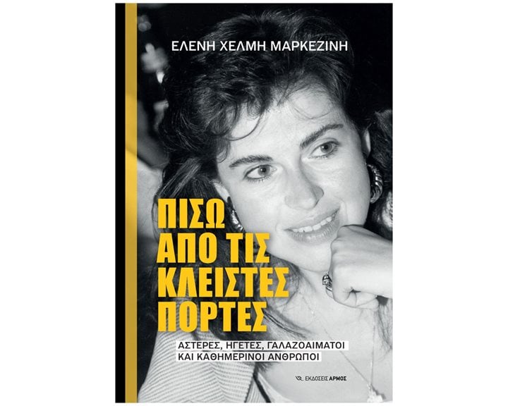 ΠΙΣΩ ΑΠΟ ΤΙΣ ΚΛΕΙΣΤΕΣ ΠΟΡΤΕΣ - ΑΣΤΕΡΕΣ, ΗΓΕΤΕΣ, ΓΑΛΑΖΟΑΙΜΑΤΟΙ ΚΑΙ ΚΑΘΗΜΕΡΙΝΟΙ ΑΝΘΡΩΠΟΙ