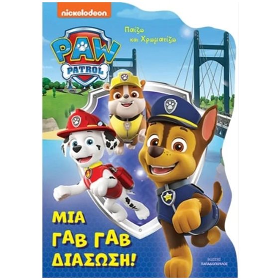ΜΙΑ ΓΑΒ ΓΑΒ ΔΙΑΣΩΣΗ! - ΠΑΙΖΩ ΚΑΙ ΧΡΩΜΑΤΙΖΩ PAW PATROL , 542005