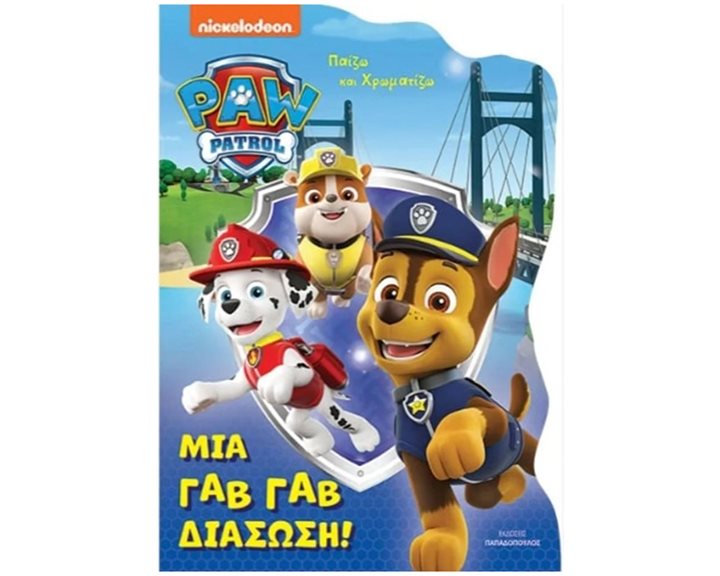 ΜΙΑ ΓΑΒ ΓΑΒ ΔΙΑΣΩΣΗ! - ΠΑΙΖΩ ΚΑΙ ΧΡΩΜΑΤΙΖΩ PAW PATROL , 542005