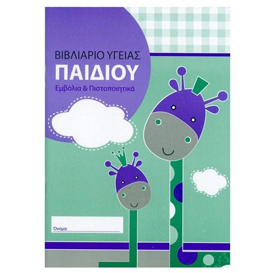 Βιβλιάριο Υγείας Παιδιού 195 Χαρτοσύν