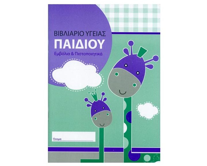 Βιβλιάριο Υγείας Παιδιού 195 Χαρτοσύν