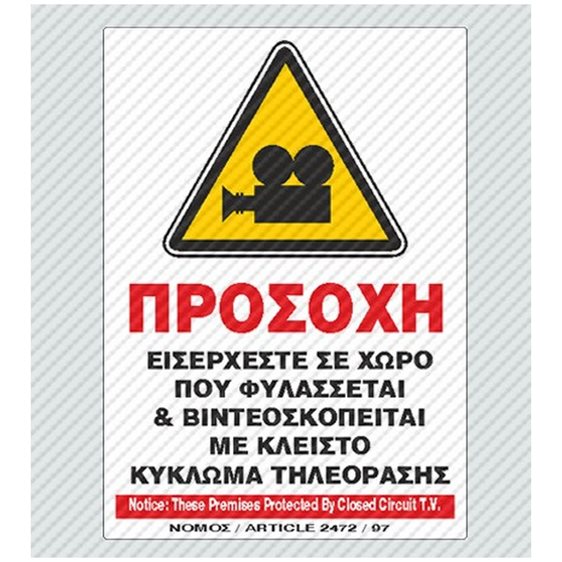 Πινακίδα Σήμανσης Infosign Αυτοκόλητο Pvc 14χ19.5εκ. Εισέρχεστε Σε Χώρο Που Φυλάσσεται & Βιντεοσκοπείται 17083