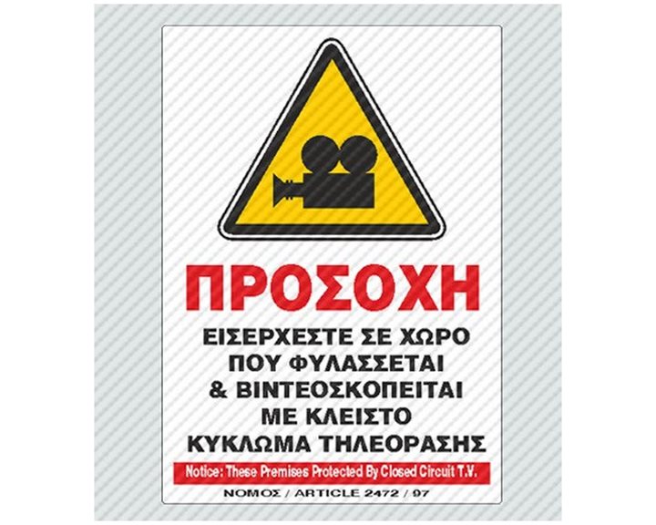 Πινακίδα Σήμανσης Infosign Αυτοκόλητο Pvc 14χ19.5εκ. Εισέρχεστε Σε Χώρο Που Φυλάσσεται & Βιντεοσκοπείται 17083
