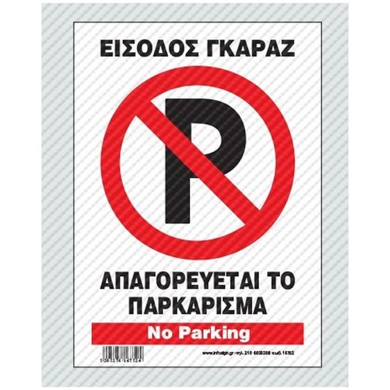 Πινακίδα Σήμανσης Infosign Αυτοκόλητο Pvc 21χ32εκ. Απαγορεύεται Το Παρκάρισμα Είσοδος Γκαραζ 22752