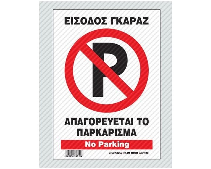 Πινακίδα Σήμανσης Infosign Αυτοκόλητο Pvc 21χ32εκ. Απαγορεύεται Το Παρκάρισμα Είσοδος Γκαραζ 22752
