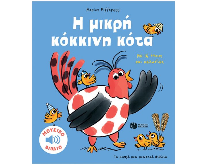 Η μικρή κόκκινη κότα. Με 16 ήχους και μελωδίες (Σειρά: Τα μικρά μου μουσικά βιβλία) 14654