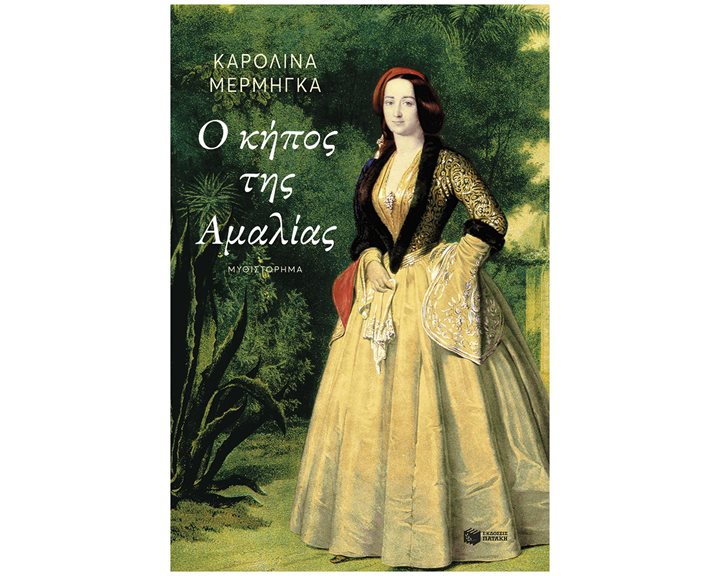 Ο κήπος της Αμαλίας 11287