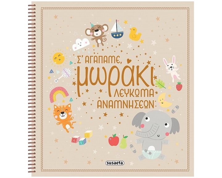 Σ'Αγαπάμε Μωράκι-Λεύκωμα Αναμνήσεων