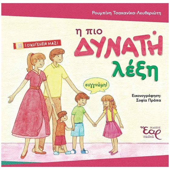 Η ΠΙΟ ΔΥΝΑΤΗ ΛΕΞΗ