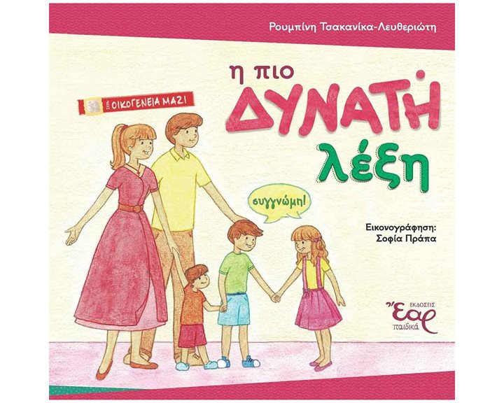 Η ΠΙΟ ΔΥΝΑΤΗ ΛΕΞΗ