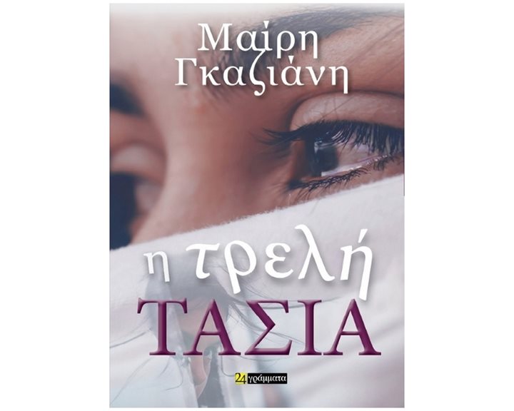 Η ΤΡΕΛΗ ΤΑΣΙΑ