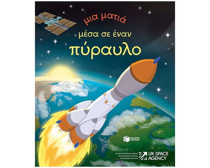 Μια ματιά μέσα σε έναν πύραυλο (Σειρά: Μια ματιά) 14648