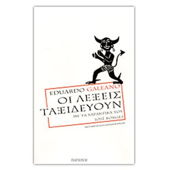 ΟΙ ΛΕΞΕΙΣ ΤΑΞΙΔΕΥΟΥΝ