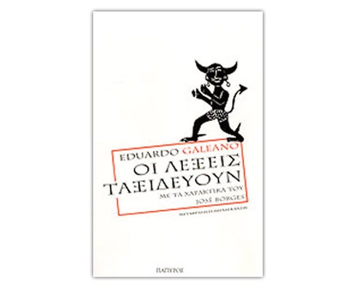 ΟΙ ΛΕΞΕΙΣ ΤΑΞΙΔΕΥΟΥΝ