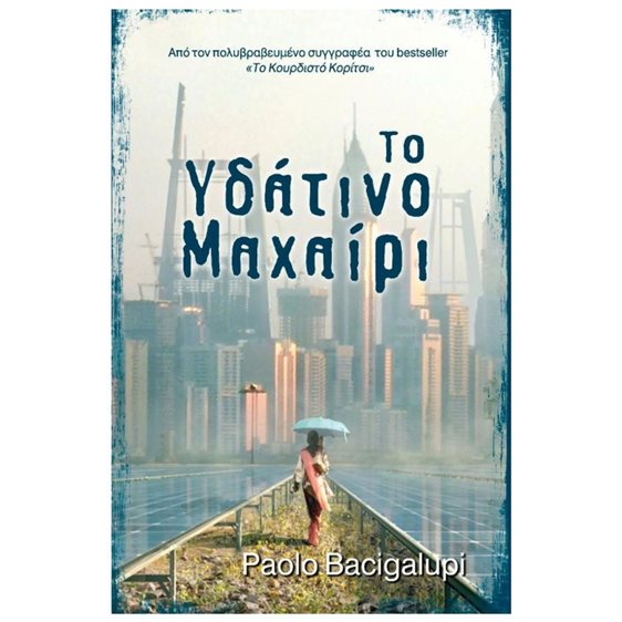 Το υδάτινο μαχαίρι