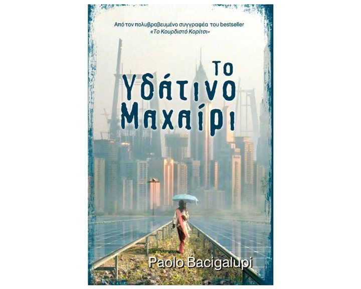 Το υδάτινο μαχαίρι