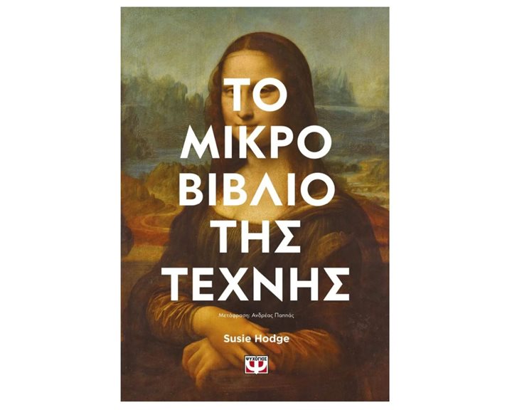 Το Μικρό Βιβλίο Της Τέχνης