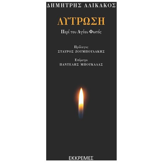 ΛΥΤΡΩΣΗ ΠΕΡΙ ΤΟΥ ΑΓΙΟΥ ΦΩΤΟΣ
