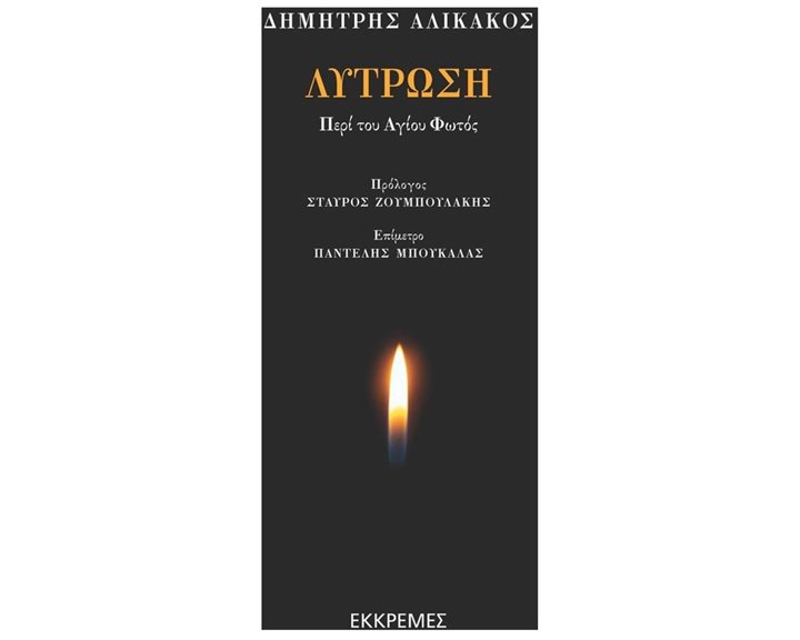 ΛΥΤΡΩΣΗ ΠΕΡΙ ΤΟΥ ΑΓΙΟΥ ΦΩΤΟΣ