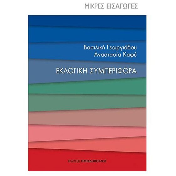 Εκλογική συμπεριφορά