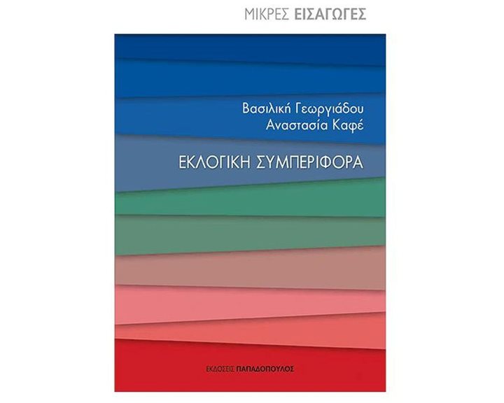 Εκλογική συμπεριφορά
