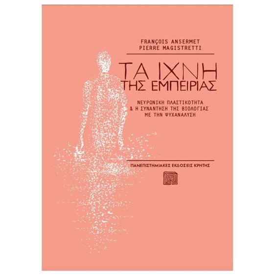 ΤΑ ΙΧΝΗ ΤΗΣ ΕΜΠΕΙΡΙΑΣ