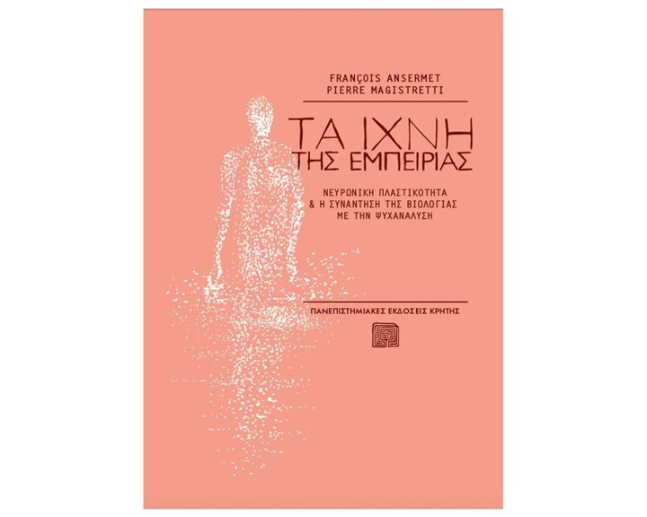 ΤΑ ΙΧΝΗ ΤΗΣ ΕΜΠΕΙΡΙΑΣ