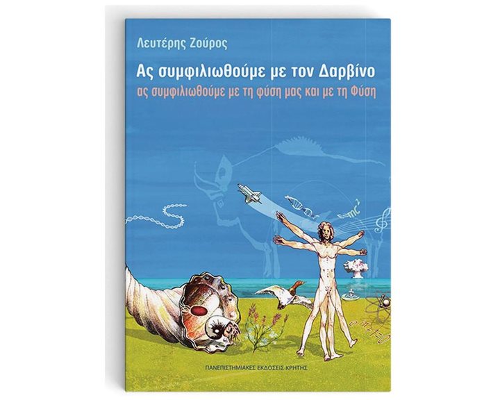 ΑΣ ΣΥΜΦΙΙΛΙΩΘΟΥΜΕ ΜΕ ΤΟΝ ΔΑΡΒΙΝΟ