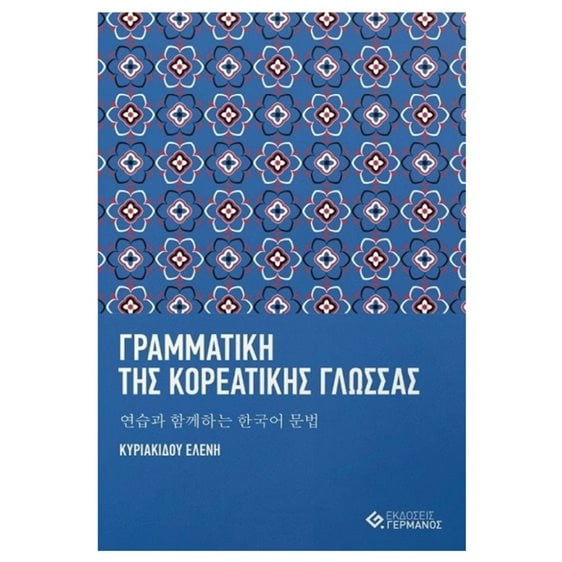 Γραμματικη Τησ Κορεατικησ Γλωσσασ