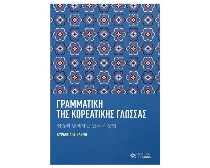 Γραμματικη Τησ Κορεατικησ Γλωσσασ