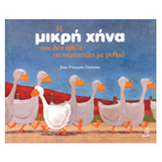Η ΜΙΚΡΗ ΧΗΝΑ ΠΟΥ ΔΕΝ ΗΘΕΛΕ ΝΑ ΠΕΡΠΑΤΑΕΙ ΜΕ ΡΥΘΜΟ