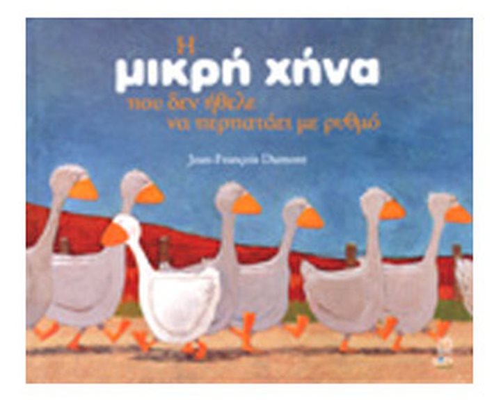 Η ΜΙΚΡΗ ΧΗΝΑ ΠΟΥ ΔΕΝ ΗΘΕΛΕ ΝΑ ΠΕΡΠΑΤΑΕΙ ΜΕ ΡΥΘΜΟ