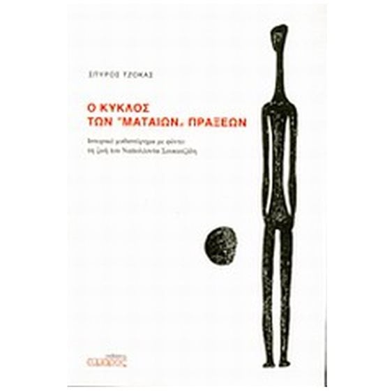 Ο ΚΥΚΛΟΣ ΤΩΝ ΜΑΤΑΙΩΝ ΠΡΑΞΕΩΝ
