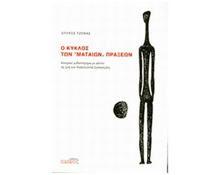 Ο ΚΥΚΛΟΣ ΤΩΝ ΜΑΤΑΙΩΝ ΠΡΑΞΕΩΝ