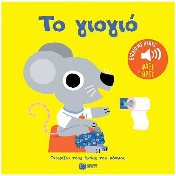 Το γιογιό. Ήχοι για να ακούς, εικόνες για να παρατηρείς (Σειρά: Γνωρίζω τους ήχους του κόσμου) 14642