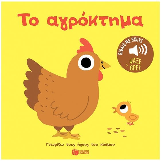 Το αγρόκτημα. Ήχοι για να ακούς, εικόνες για να παρατηρείς (Σειρά: Γνωρίζω τους ήχους του κόσμου) 14646