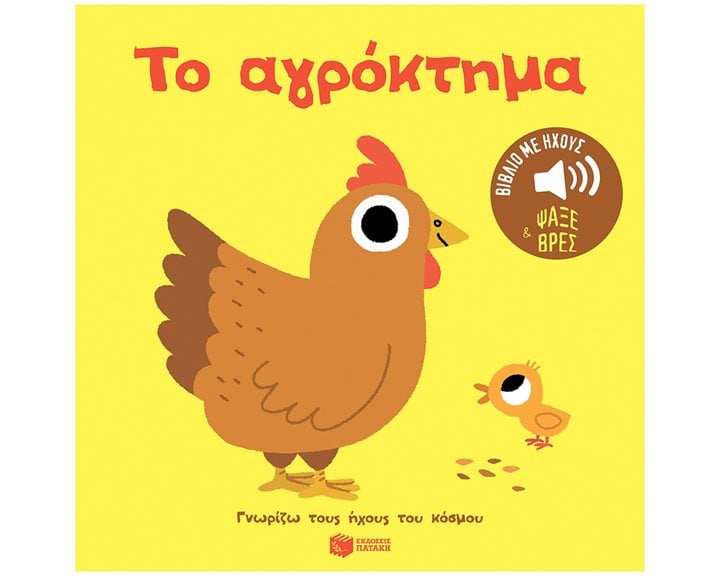 Το αγρόκτημα. Ήχοι για να ακούς, εικόνες για να παρατηρείς (Σειρά: Γνωρίζω τους ήχους του κόσμου) 14646