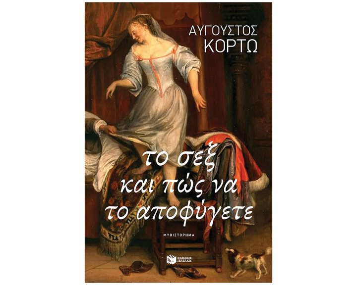 Το σεξ και πώς να το αποφύγετε 14808