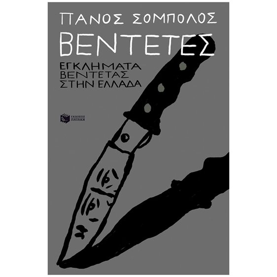 Βεντέτες: Εγκλήματα βεντέτας στην Ελλάδα 14797