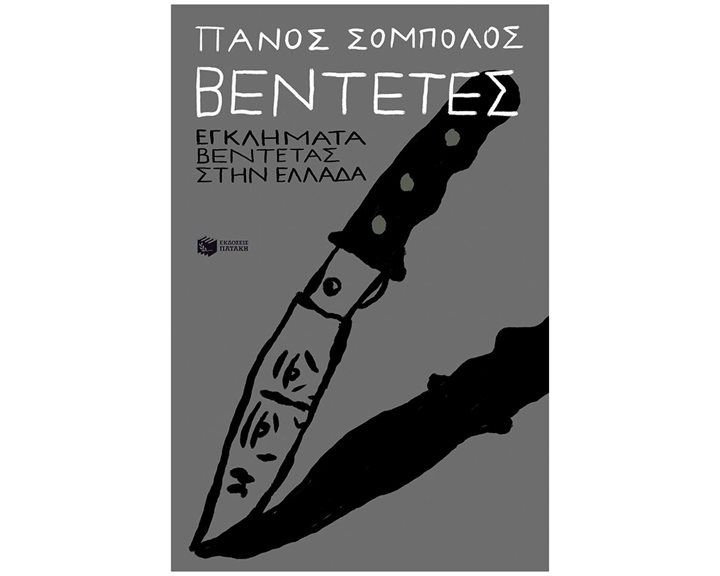 Βεντέτες: Εγκλήματα βεντέτας στην Ελλάδα 14797