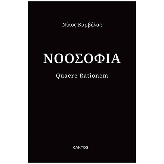 ΝΟΟΣΟΦΙΑ Quaere rationem