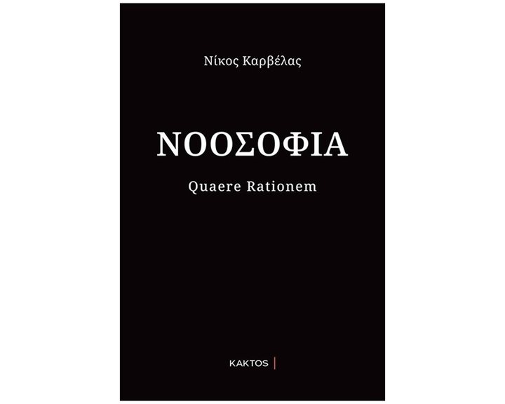 ΝΟΟΣΟΦΙΑ Quaere rationem